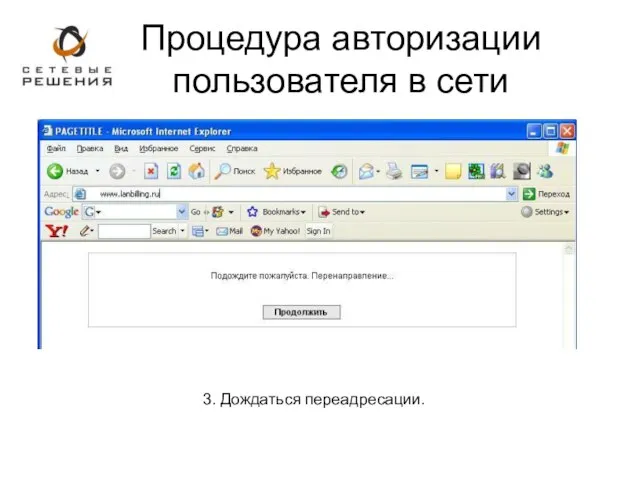 3. Дождаться переадресации. Процедура авторизации пользователя в сети