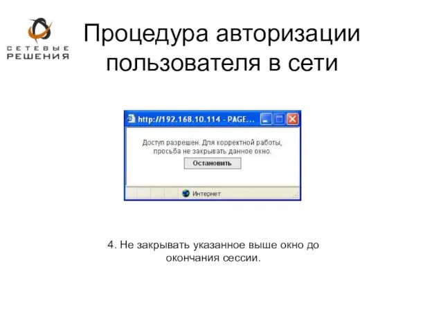 4. Не закрывать указанное выше окно до окончания сессии. Процедура авторизации пользователя в сети