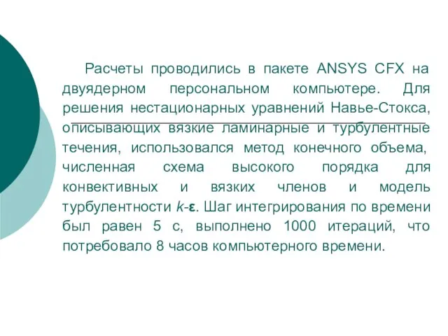 Расчеты проводились в пакете ANSYS CFX на двуядерном персональном компьютере. Для решения