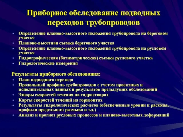 Приборное обследование подводных переходов трубопроводов Определение планово-высотного положения трубопровода на береговом участке