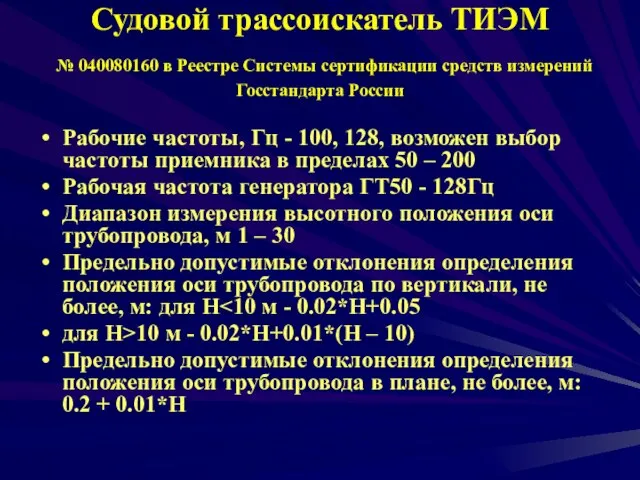 Судовой трассоискатель ТИЭМ № 040080160 в Реестре Системы сертификации средств измерений Госстандарта