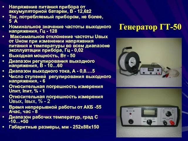 Генератор ГТ-50 Напряжение питания прибора от аккумуляторной батареи, В - 12,6±2 Ток,