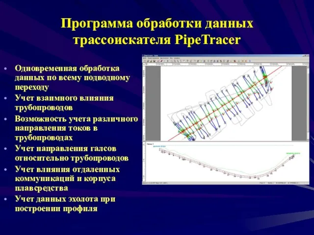 Программа обработки данных трассоискателя PipeTracer Одновременная обработка данных по всему подводному переходу