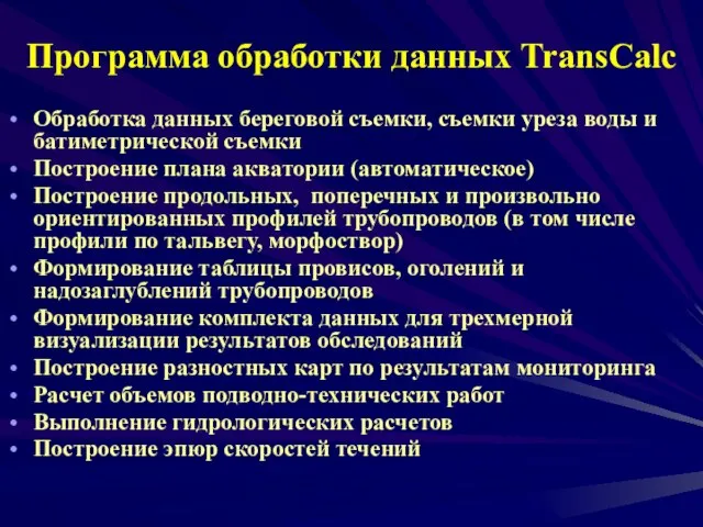 Программа обработки данных TransCalc Обработка данных береговой съемки, съемки уреза воды и