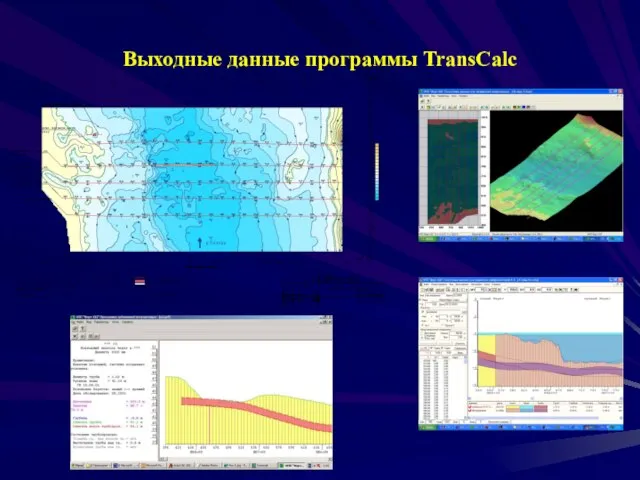 Выходные данные программы TransCalc