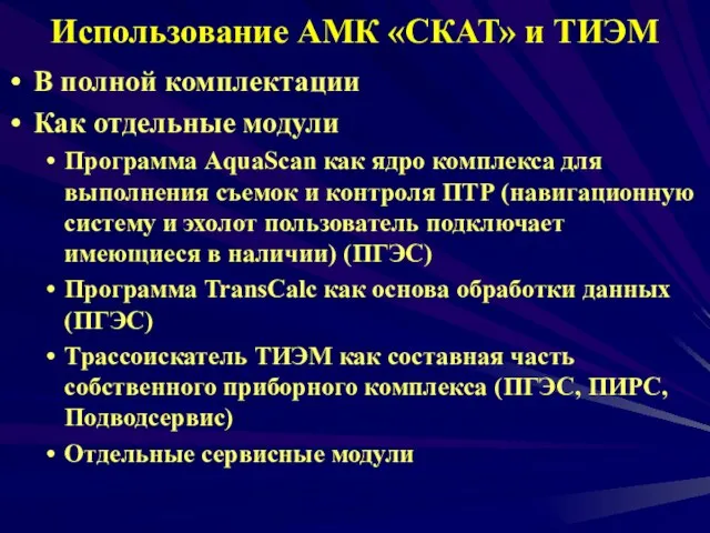 Использование АМК «СКАТ» и ТИЭМ В полной комплектации Как отдельные модули Программа