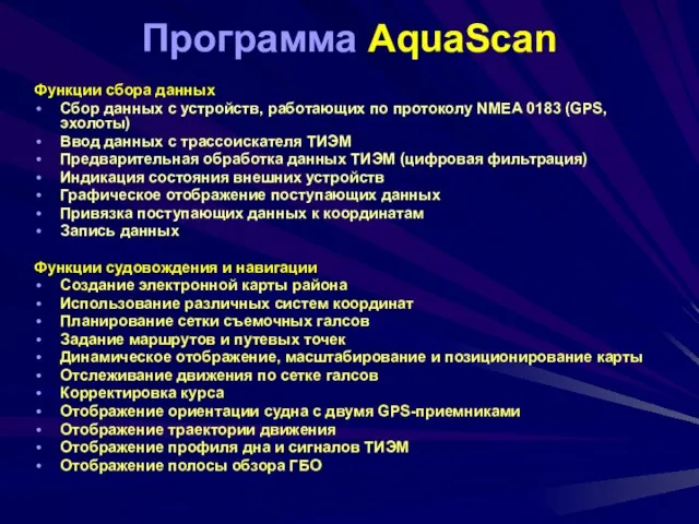 Программа AquaScan Функции сбора данных Сбор данных с устройств, работающих по протоколу