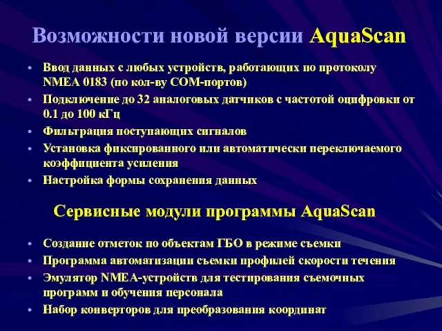 Возможности новой версии AquaScan Ввод данных с любых устройств, работающих по протоколу