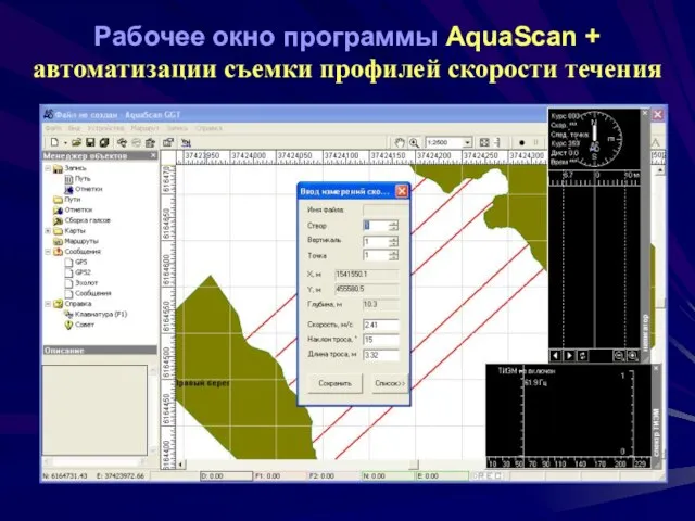 Рабочее окно программы AquaScan + автоматизации съемки профилей скорости течения