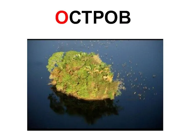 ОСТРОВ