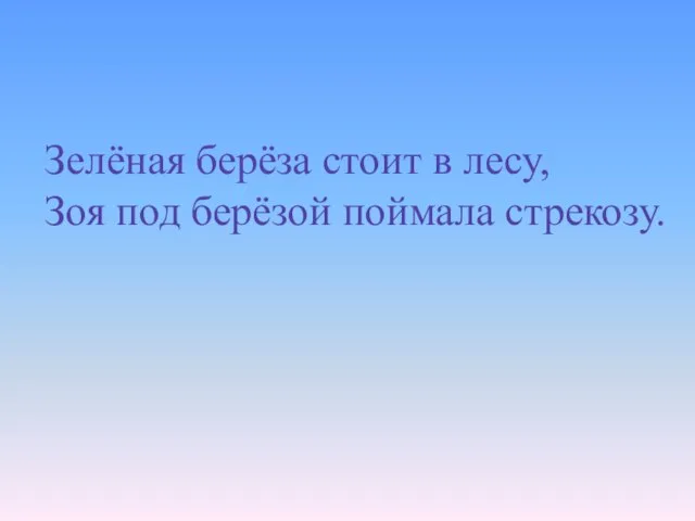 Зелёная берёза стоит в лесу, Зоя под берёзой поймала стрекозу.