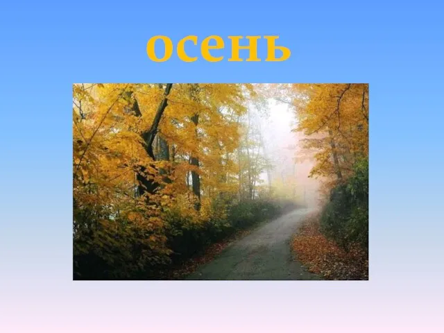 осень