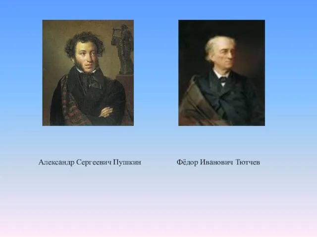 Александр Сергеевич Пушкин Фёдор Иванович Тютчев