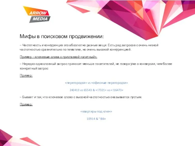 Мифы в поисковом продвижении: – Частотность и конкуренция это абсолютно разные вещи.