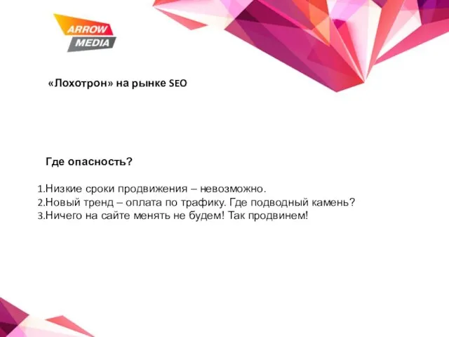 «Лохотрон» на рынке SEO Где опасность? Низкие сроки продвижения – невозможно. Новый