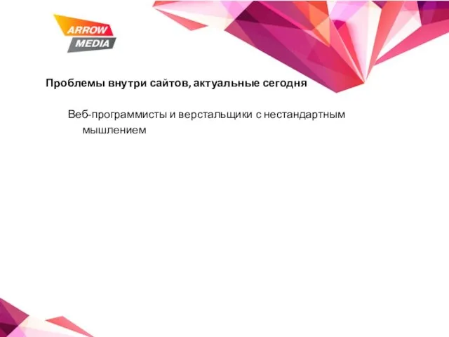 Проблемы внутри сайтов, актуальные сегодня Веб-программисты и верстальщики с нестандартным мышлением