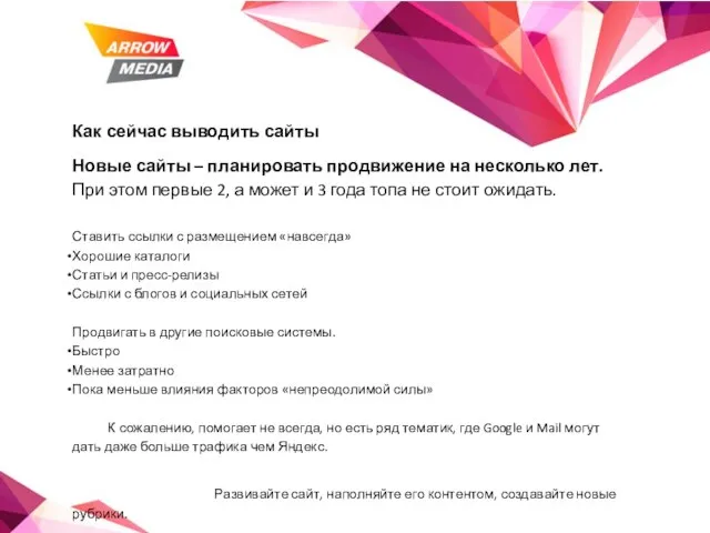 Как сейчас выводить сайты Новые сайты – планировать продвижение на несколько лет.