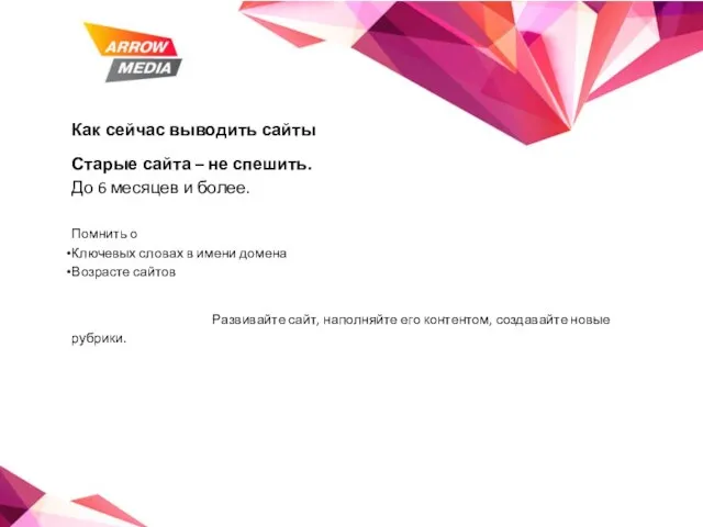 Как сейчас выводить сайты Старые сайта – не спешить. До 6 месяцев