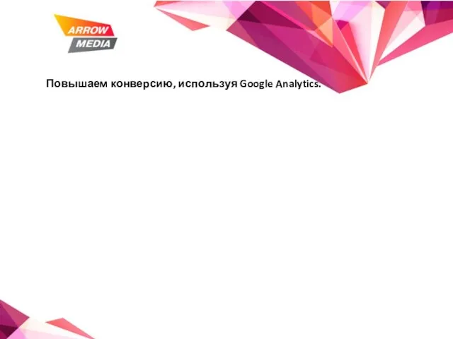 Повышаем конверсию, используя Google Analytics.