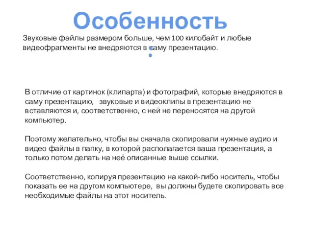 Звуковые файлы размером больше, чем 100 килобайт и любые видеофрагменты не внедряются