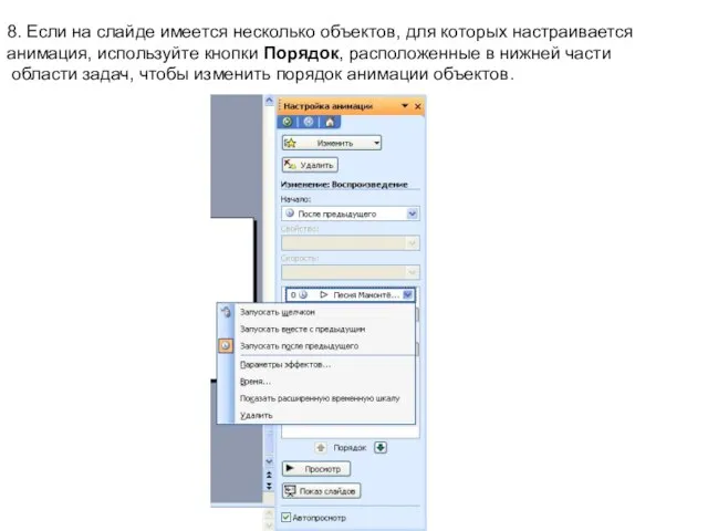 8. Если на слайде имеется несколько объектов, для которых настраивается анимация, используйте