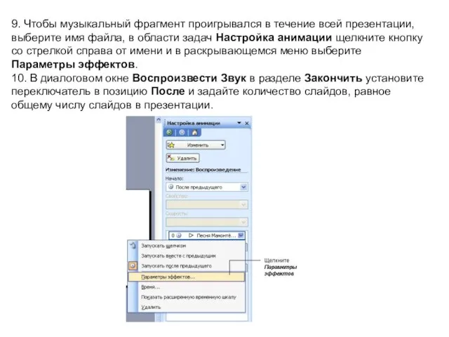 9. Чтобы музыкальный фрагмент проигрывался в течение всей презентации, выберите имя файла,