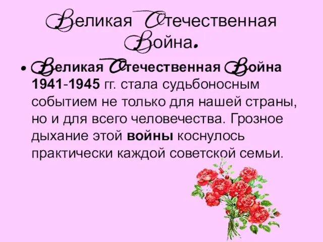 Bеликая Oтечественная Bойна. Bеликая Oтечественная Bойна 1941-1945 гг. стала судьбоносным событием не