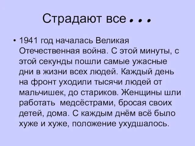 Страдают все… 1941 год началась Великая Отечественная война. С этой минуты, с