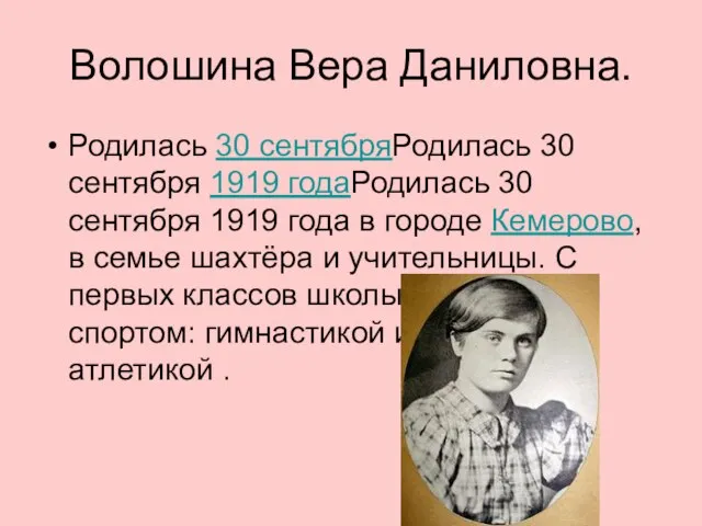 Волошина Вера Даниловна. Родилась 30 сентябряРодилась 30 сентября 1919 годаРодилась 30 сентября