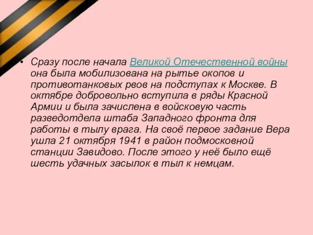 Сразу после начала Великой Отечественной войны она была мобилизована на рытье окопов