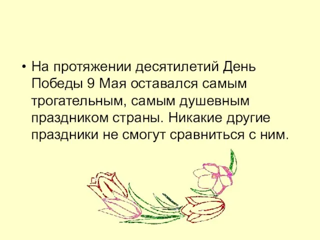 На протяжении десятилетий День Победы 9 Мая оставался самым трогательным, самым душевным