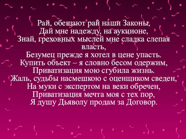 Рай, обещают рай наши Законы, Дай мне надежду, на аукционе, Знай, греховных