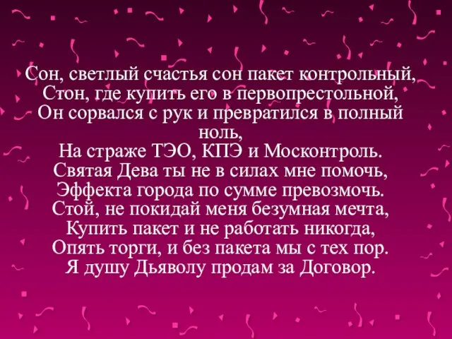 Сон, светлый счастья сон пакет контрольный, Стон, где купить его в первопрестольной,