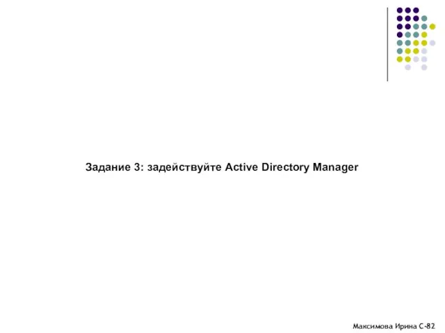 Задание 3: задействуйте Active Directory Manager