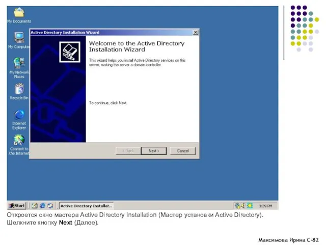 Откроется окно мастера Active Directory Installation (Мастер установки Active Directory). Щелкните кнопку Next (Далее).