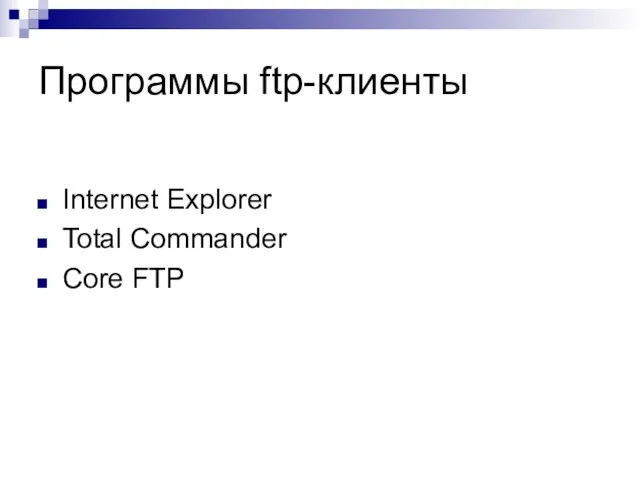 Программы ftp-клиенты Internet Explorer Total Commander Core FTP