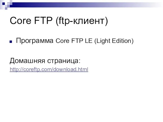 Core FTP (ftp-клиент) Программа Core FTP LE (Light Edition) Домашняя страница: http://coreftp.com/download.html