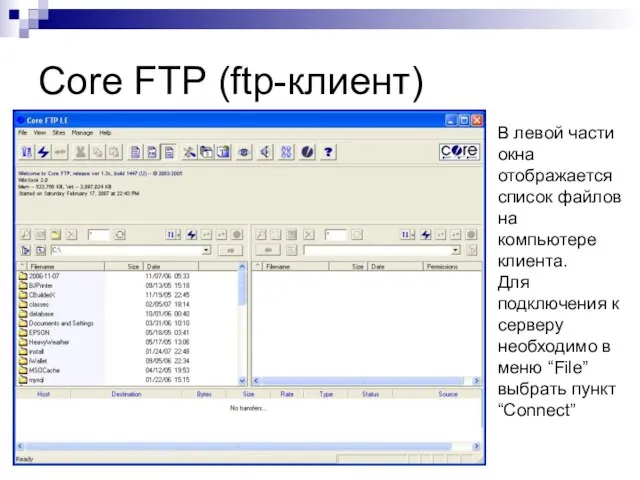 Core FTP (ftp-клиент) В левой части окна отображается список файлов на компьютере