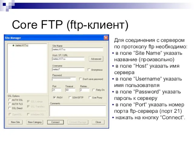 Core FTP (ftp-клиент) Для соединения с сервером по протоколу ftp необходимо: в