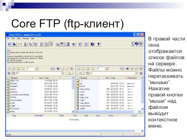 Core FTP (ftp-клиент) В правой части окна отображается список файлов на сервере.
