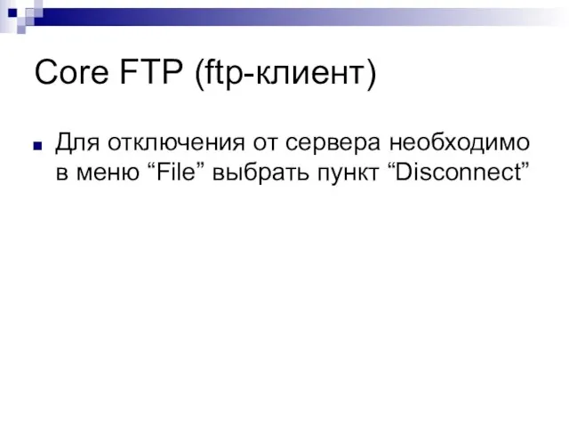 Core FTP (ftp-клиент) Для отключения от сервера необходимо в меню “File” выбрать пункт “Disconnect”