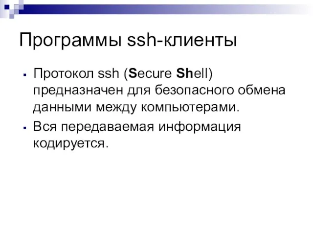 Программы ssh-клиенты Протокол ssh (Secure Shell) предназначен для безопасного обмена данными между
