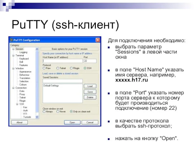 PuTTY (ssh-клиент) Для подключения необходимо: выбрать параметр "Sessions" в левой части окна