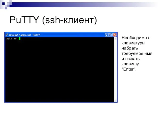PuTTY (ssh-клиент) Необходимо с клавиатуры набрать требуемое имя и нажать клавишу "Enter".