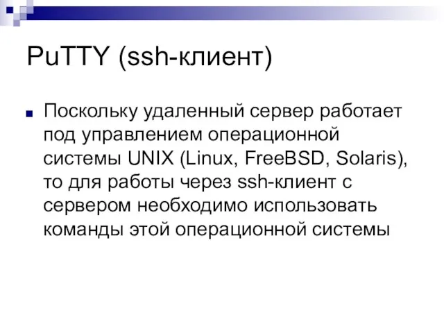 PuTTY (ssh-клиент) Поскольку удаленный сервер работает под управлением операционной системы UNIX (Linux,
