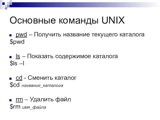 Основные команды UNIX pwd – Получить название текущего каталога $pwd ls –