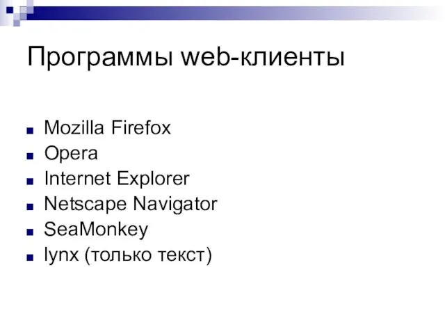 Программы web-клиенты Mozilla Firefox Opera Internet Explorer Netscape Navigator SeaMonkey lynx (только текст)