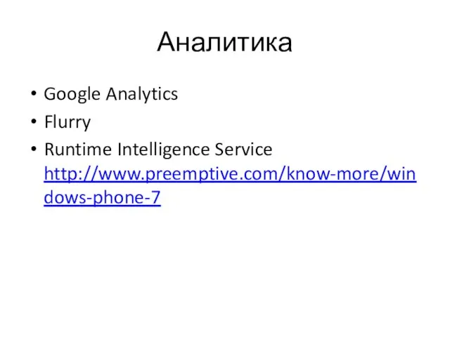 Аналитика Google Analytics Flurry Runtime Intelligence Service http://www.preemptive.com/know-more/windows-phone-7