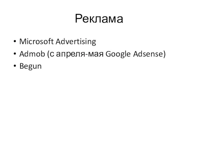 Реклама Microsoft Advertising Admob (с апреля-мая Google Adsense) Begun