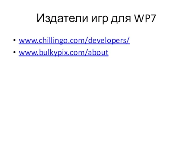 Издатели игр для WP7 www.chillingo.com/developers/ www.bulkypix.com/about